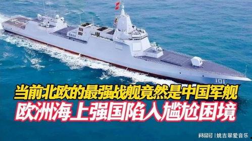 国产军舰在欧洲视频