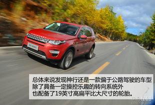 国产路虎发现6试驾视频,驾驭新境界，探索未知之旅